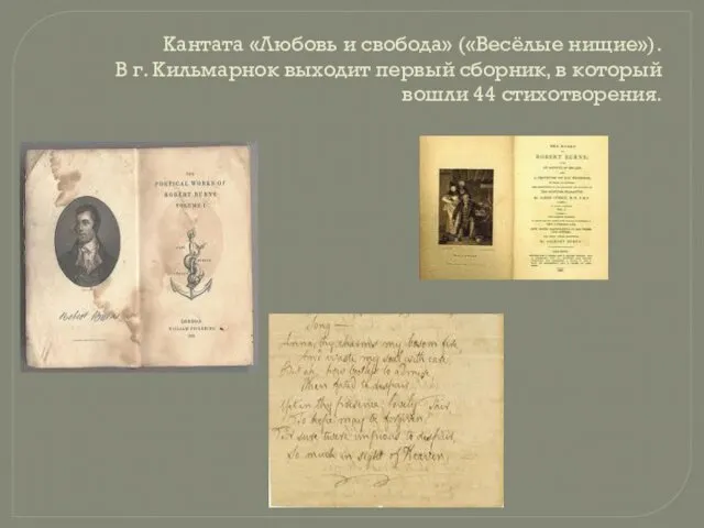 Кантата «Любовь и свобода» («Весёлые нищие»). В г. Кильмарнок выходит первый