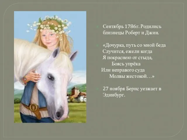 Сентябрь 1786г. Родились близнецы Роберт и Джин. «Дочурка, путь со мной