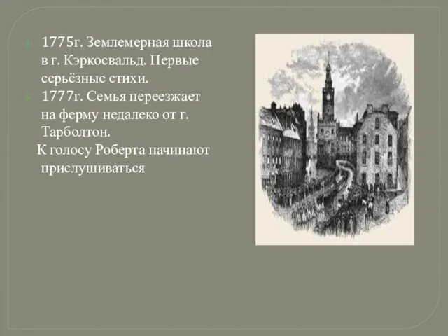 1775г. Землемерная школа в г. Кэркосвальд. Первые серьёзные стихи. 1777г. Семья