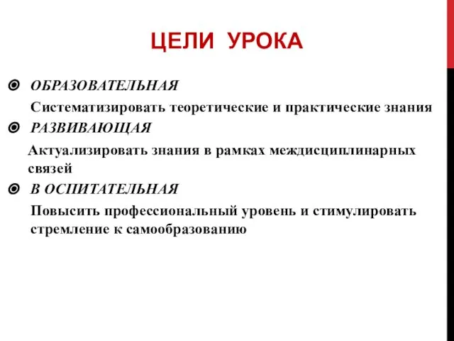 ЦЕЛИ УРОКА ОБРАЗОВАТЕЛЬНАЯ Систематизировать теоретические и практические знания РАЗВИВАЮЩАЯ Актуализировать знания