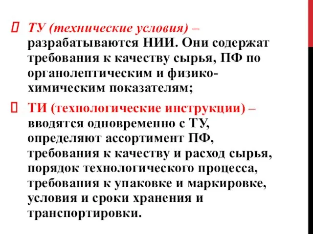 ТУ (технические условия) – разрабатываются НИИ. Они содержат требования к качеству