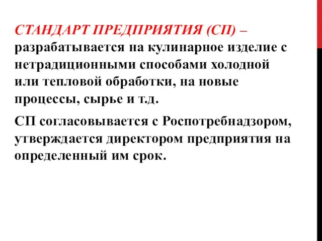 СТАНДАРТ ПРЕДПРИЯТИЯ (СП) – разрабатывается на кулинарное изделие с нетрадиционными способами