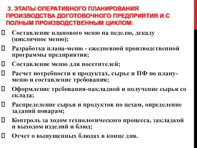 3. ЭТАПЫ ОПЕРАТИВНОГО ПЛАНИРОВАНИЯ ПРОИЗВОДСТВА ДОГОТОВОЧНОГО ПРЕДПРИЯТИЯ И С ПОЛНЫМ ПРОИЗВОДСТВЕННЫМ