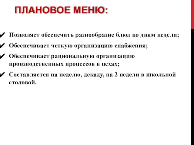 ПЛАНОВОЕ МЕНЮ: Позволяет обеспечить разнообразие блюд по дням недели; Обеспечивает четкую