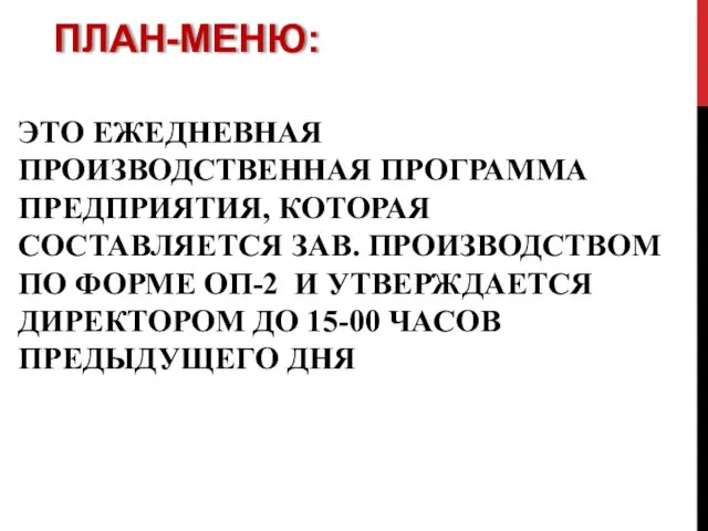 ПЛАН-МЕНЮ: ЭТО ЕЖЕДНЕВНАЯ ПРОИЗВОДСТВЕННАЯ ПРОГРАММА ПРЕДПРИЯТИЯ, КОТОРАЯ СОСТАВЛЯЕТСЯ ЗАВ. ПРОИЗВОДСТВОМ ПО