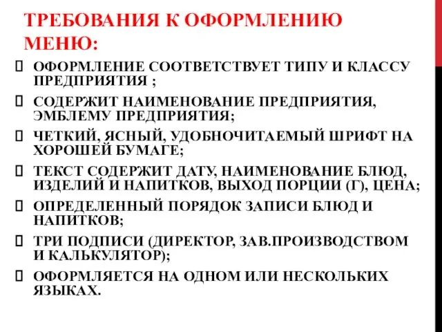 ТРЕБОВАНИЯ К ОФОРМЛЕНИЮ МЕНЮ: ОФОРМЛЕНИЕ СООТВЕТСТВУЕТ ТИПУ И КЛАССУ ПРЕДПРИЯТИЯ ;