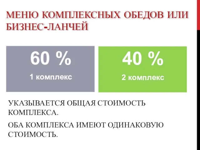 МЕНЮ КОМПЛЕКСНЫХ ОБЕДОВ ИЛИ БИЗНЕС-ЛАНЧЕЙ УКАЗЫВАЕТСЯ ОБЩАЯ СТОИМОСТЬ КОМПЛЕКСА. ОБА КОМПЛЕКСА