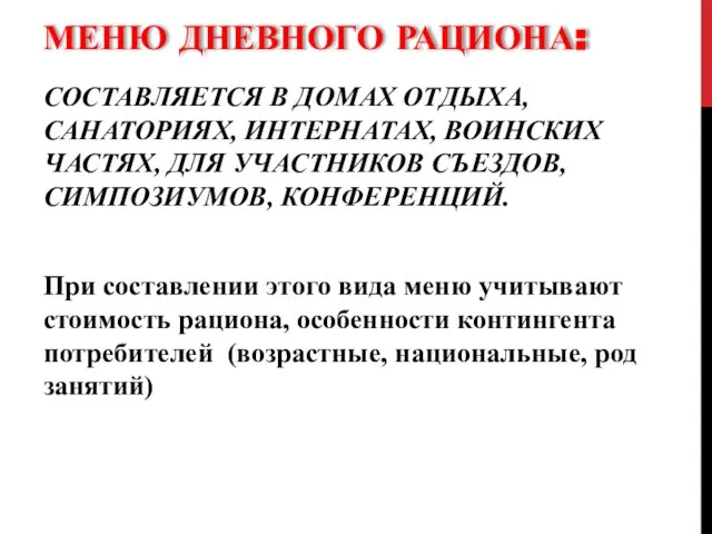 МЕНЮ ДНЕВНОГО РАЦИОНА: СОСТАВЛЯЕТСЯ В ДОМАХ ОТДЫХА, САНАТОРИЯХ, ИНТЕРНАТАХ, ВОИНСКИХ ЧАСТЯХ,