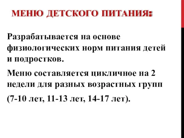 МЕНЮ ДЕТСКОГО ПИТАНИЯ: Разрабатывается на основе физиологических норм питания детей и