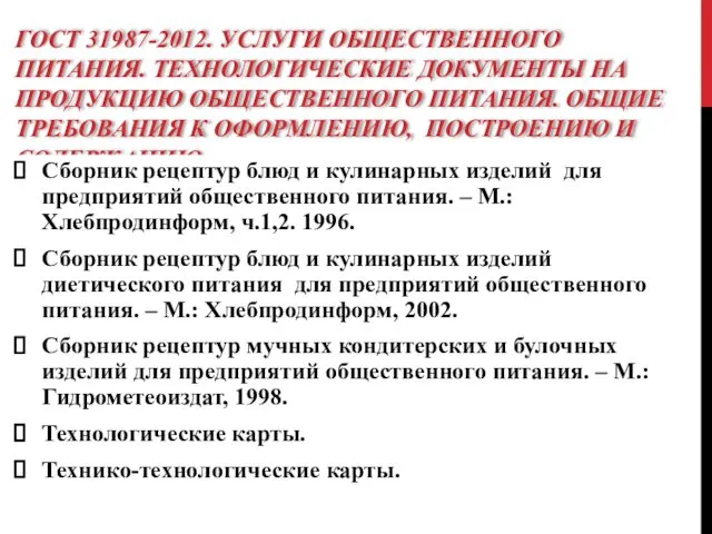 ГОСТ 31987-2012. УСЛУГИ ОБЩЕСТВЕННОГО ПИТАНИЯ. ТЕХНОЛОГИЧЕСКИЕ ДОКУМЕНТЫ НА ПРОДУКЦИЮ ОБЩЕСТВЕННОГО ПИТАНИЯ.