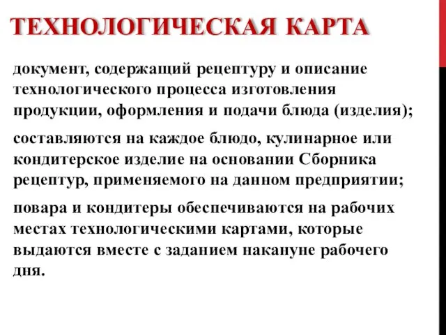 ТЕХНОЛОГИЧЕСКАЯ КАРТА документ, содержащий рецептуру и описание технологического процесса изготовления продукции,