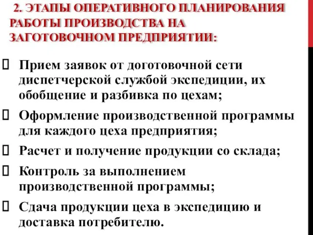 2. ЭТАПЫ ОПЕРАТИВНОГО ПЛАНИРОВАНИЯ РАБОТЫ ПРОИЗВОДСТВА НА ЗАГОТОВОЧНОМ ПРЕДПРИЯТИИ: Прием заявок