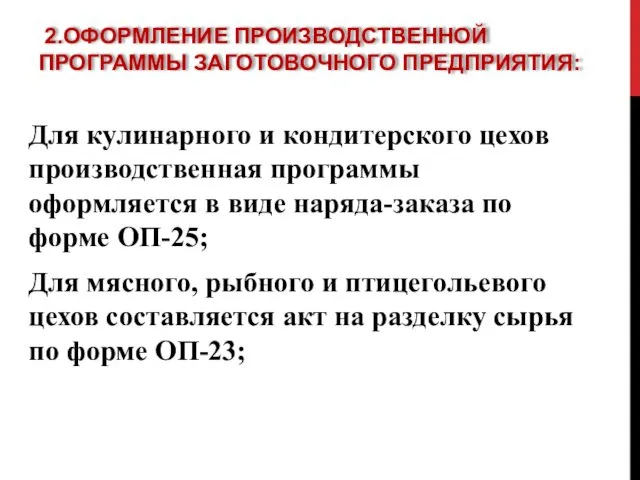 2.ОФОРМЛЕНИЕ ПРОИЗВОДСТВЕННОЙ ПРОГРАММЫ ЗАГОТОВОЧНОГО ПРЕДПРИЯТИЯ: Для кулинарного и кондитерского цехов производственная