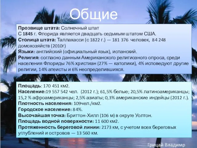 Общие факты Прозвище штата: Солнечный штат С 1845 г. Флорида является