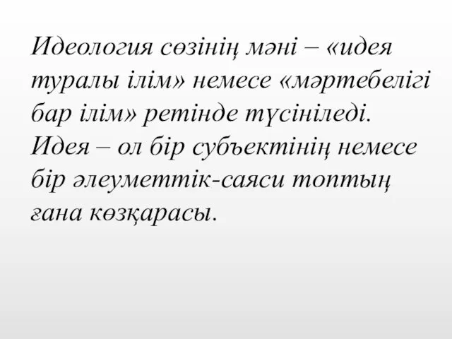 Идеология сөзінің мәні – «идея туралы ілім» немесе «мәртебелігі бар ілім»