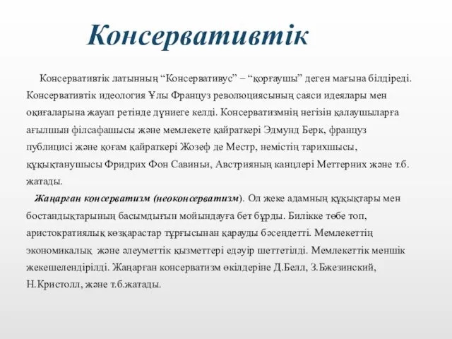 Консервативтік латынның “Консервативус” – “қорғаушы” деген мағына білдіреді. Консервативтік идеология Ұлы