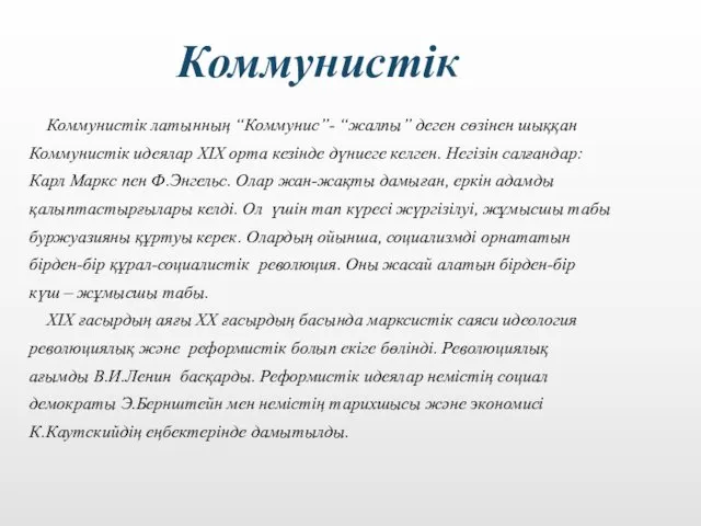 Коммунистік латынның “Коммунис”- “жалпы” деген сөзінен шыққан Коммунистік идеялар XIX орта