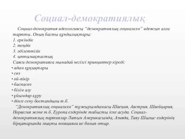 Социал-демократиялық Социал-демократия идеологиясы “демократиялық социализм” идеясын алға тартты. Оның басты құндылықтары: