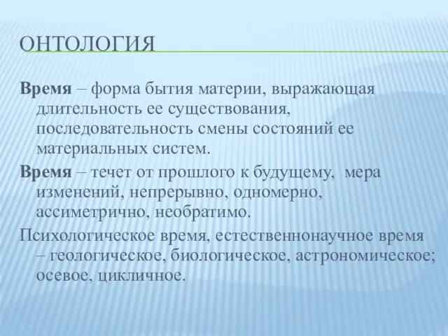 ОНТОЛОГИЯ Время – форма бытия материи, выражающая длительность ее существования, последовательность