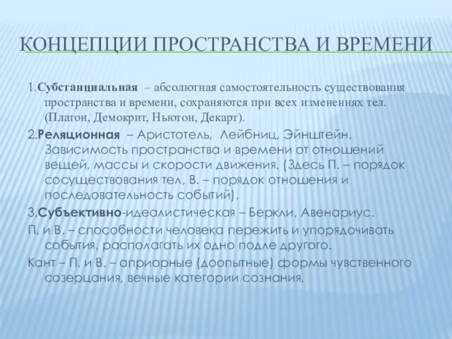 КОНЦЕПЦИИ ПРОСТРАНСТВА И ВРЕМЕНИ 1.Субстанциальная – абсолютная самостоятельность существования пространства и