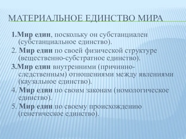 МАТЕРИАЛЬНОЕ ЕДИНСТВО МИРА 1.Мир един, поскольку он субстанциален (субстанциальное единство). 2.