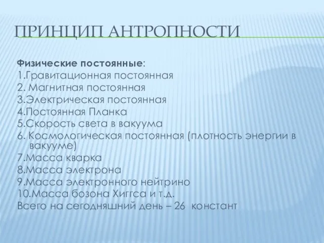 ПРИНЦИП АНТРОПНОСТИ Физические постоянные: 1.Гравитационная постоянная 2. Магнитная постоянная 3.Электрическая постоянная