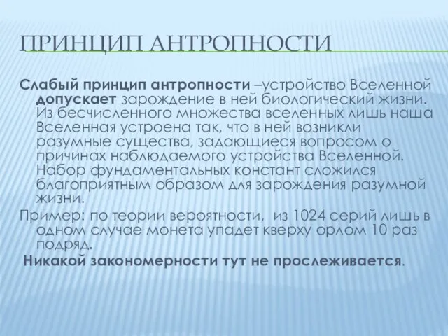 ПРИНЦИП АНТРОПНОСТИ Слабый принцип антропности –устройство Вселенной допускает зарождение в ней