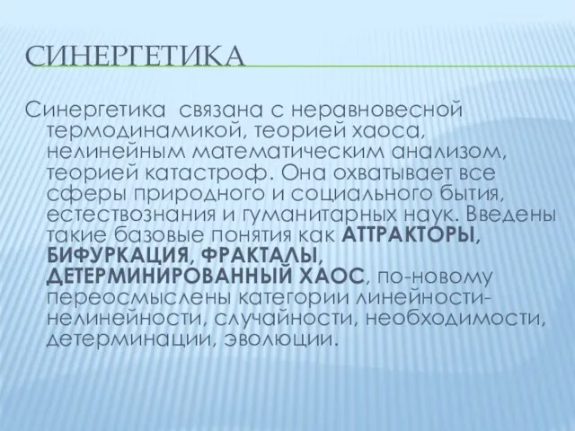 СИНЕРГЕТИКА Синергетика связана с неравновесной термодинамикой, теорией хаоса, нелинейным математическим анализом,