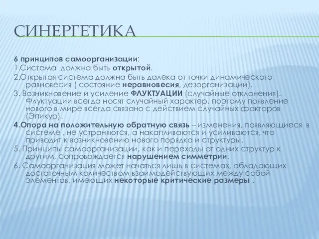 СИНЕРГЕТИКА 6 принципов самоорганизации: 1.Система должна быть открытой. 2.Открытая система должна