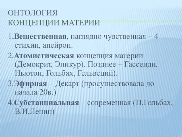 ОНТОЛОГИЯ КОНЦЕПЦИИ МАТЕРИИ 1.Вещественная, наглядно чувственная – 4 стихии, апейрон. 2.Атомистическая