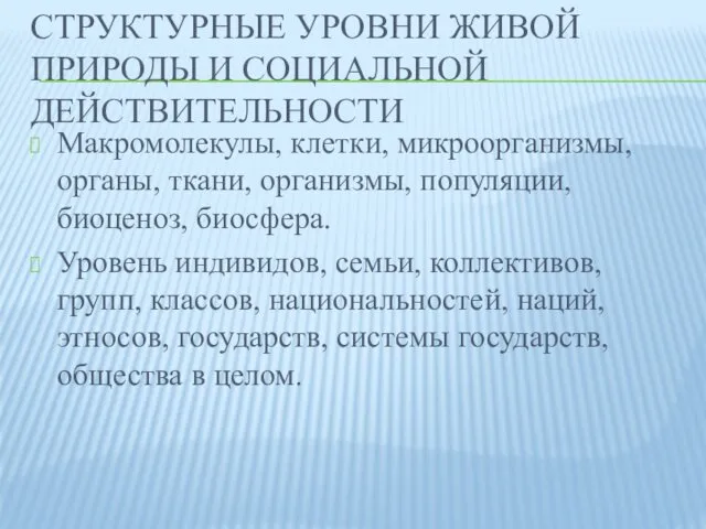 СТРУКТУРНЫЕ УРОВНИ ЖИВОЙ ПРИРОДЫ И СОЦИАЛЬНОЙ ДЕЙСТВИТЕЛЬНОСТИ Макромолекулы, клетки, микроорганизмы, органы,