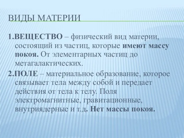 ВИДЫ МАТЕРИИ 1.ВЕЩЕСТВО – физический вид материи, состоящий из частиц, которые