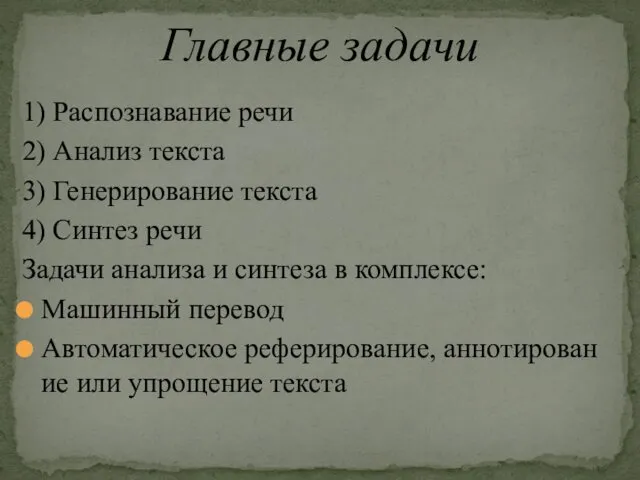 1) Распознавание речи 2) Анализ текста 3) Генерирование текста 4) Синтез