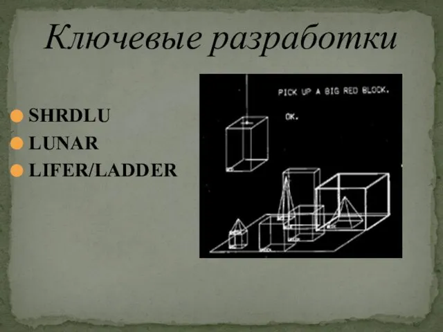 SHRDLU LUNAR LIFER/LADDER Ключевые разработки