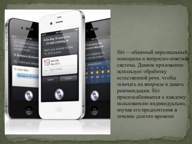 Siri —облачный персональный помощник и вопросно-ответная система. Данное приложение использует обработку