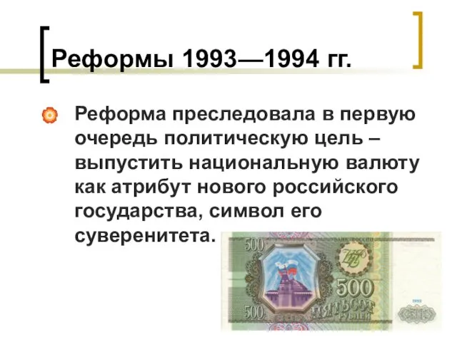 Реформы 1993—1994 гг. Реформа преследовала в первую очередь политическую цель –