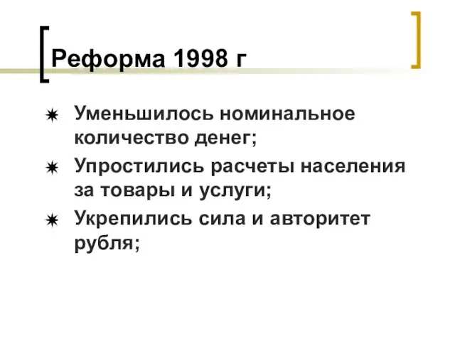 Реформа 1998 г Уменьшилось номинальное количество денег; Упростились расчеты населения за