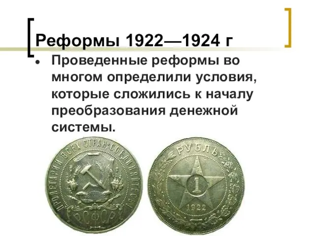 Реформы 1922—1924 г Проведенные реформы во многом определили условия, которые сложились к началу преобразования денежной системы.