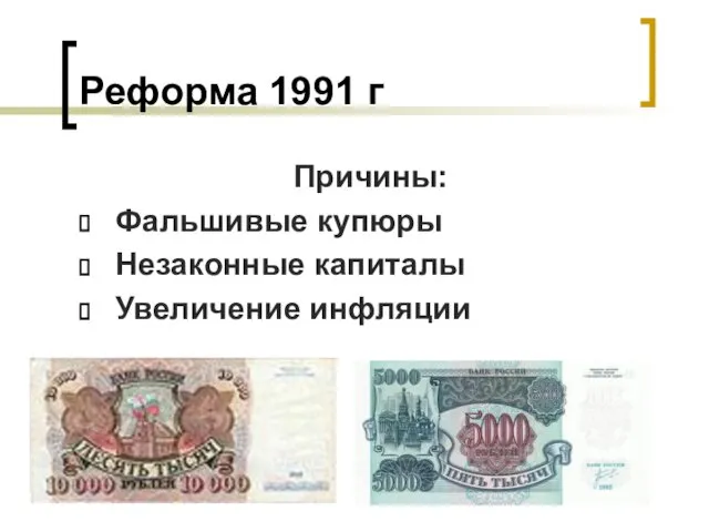 Реформа 1991 г Причины: Фальшивые купюры Незаконные капиталы Увеличение инфляции