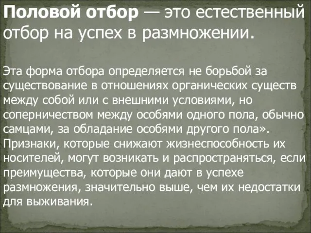 Половой отбор — это естественный отбор на успех в размножении. Эта