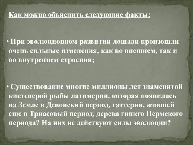 Как можно объяснить следующие факты: При эволюционном развитии лошади произошли очень