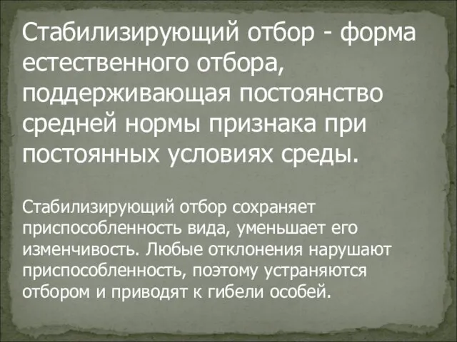 Стабилизирующий отбор - форма естественного отбора, поддерживающая постоянство средней нормы признака