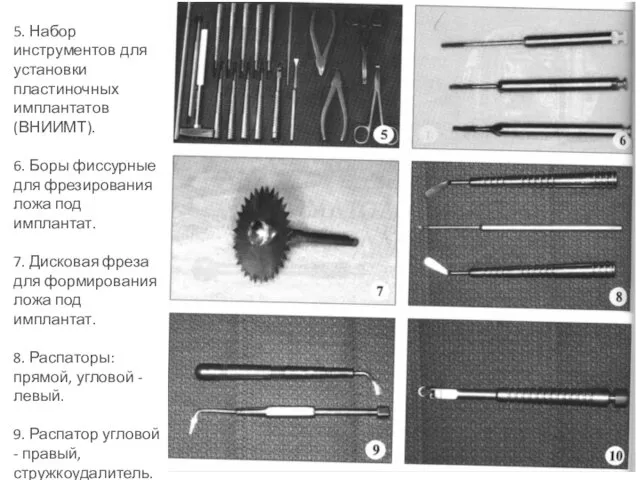 5. Набор инструментов для установки пластиночных имплантатов (ВНИИМТ). 6. Боры фиссурные