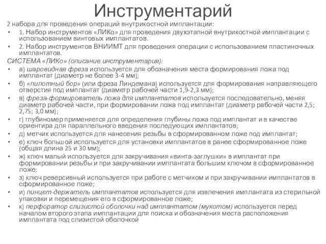 Инструментарий 2 набора для проведения операций внутрикостной имплантации: 1. Набор инструментов