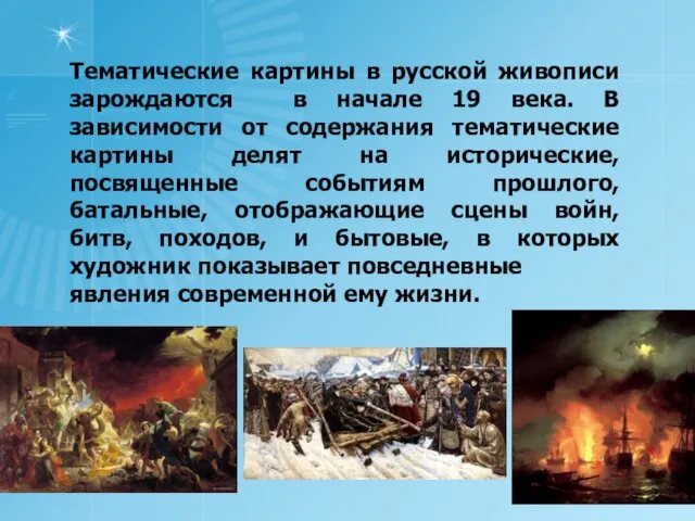 Тематические картины в русской живописи зарождаются в начале 19 века. В