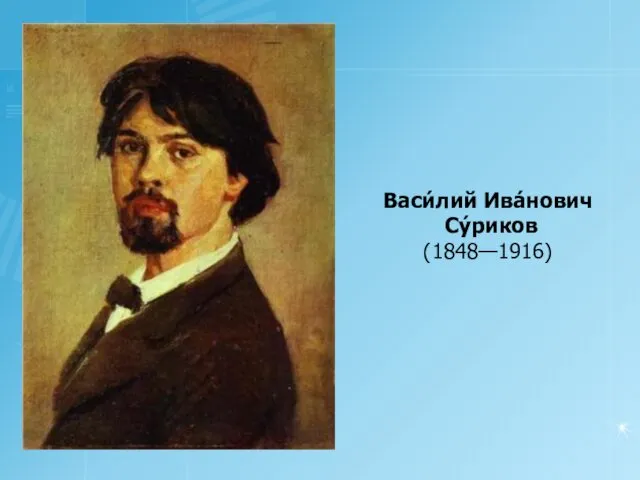 Васи́лий Ива́нович Су́риков (1848—1916)