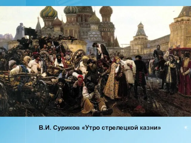 В.И. Суриков «Утро стрелецкой казни»