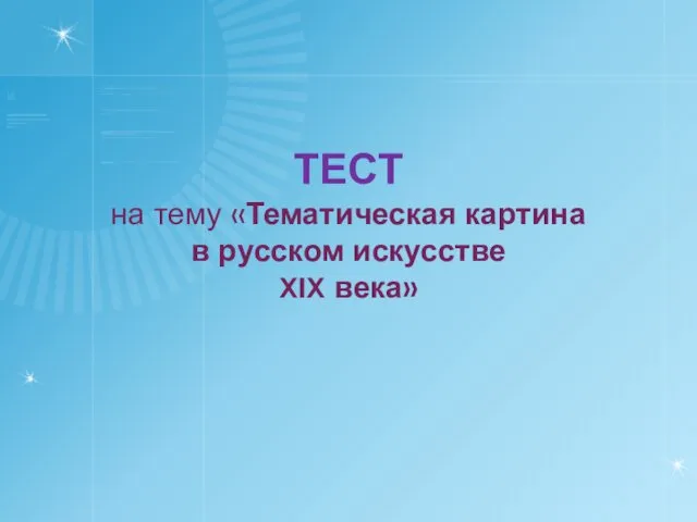 ТЕСТ на тему «Тематическая картина в русском искусстве XIX века»