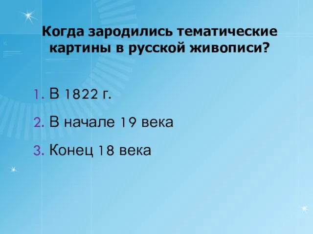 Когда зародились тематические картины в русской живописи? 1. В 1822 г.