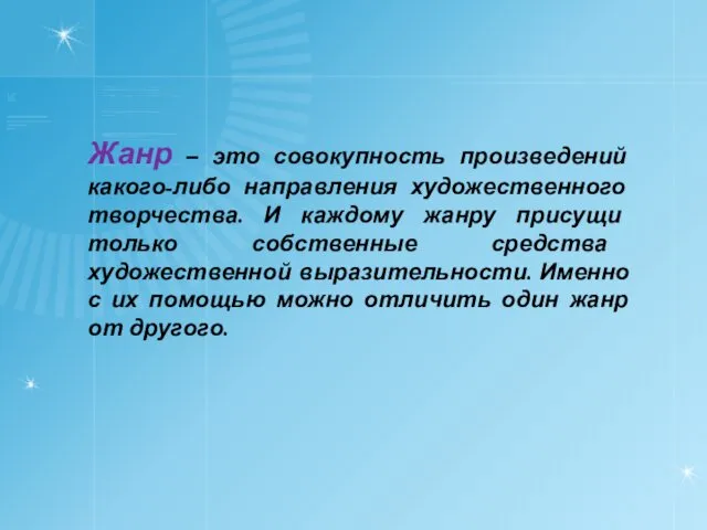 Жанр – это совокупность произведений какого-либо направления художественного творчества. И каждому